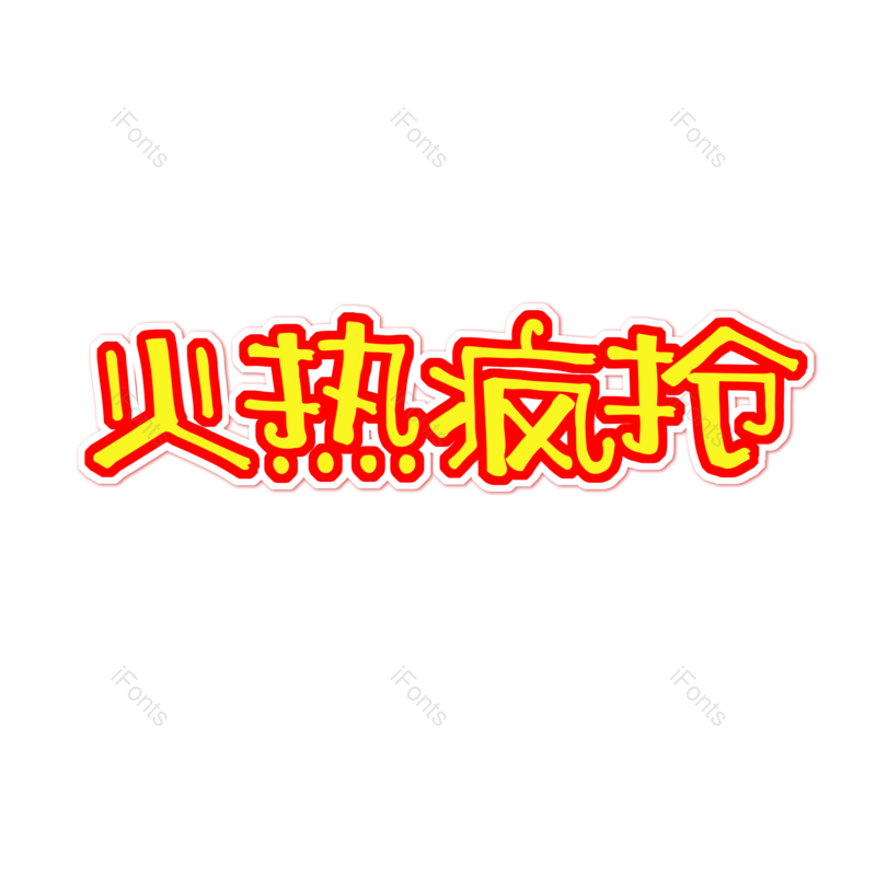 艺术字图片,元素,PNG,免抠素材